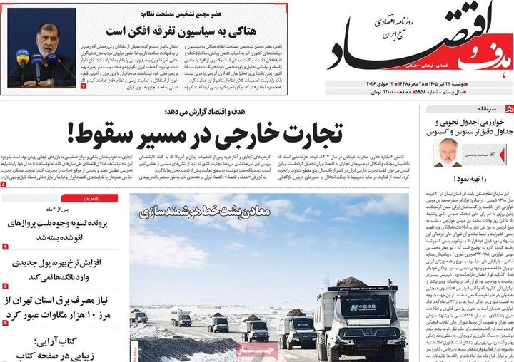 روزنامه‌های اقتصادی ۲۲ تیر