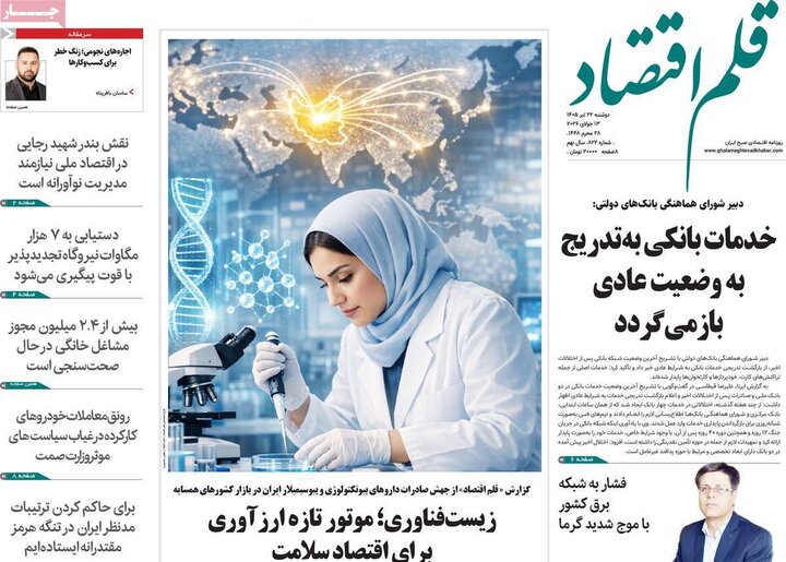 روزنامه‌های اقتصادی ۲۲ تیر
