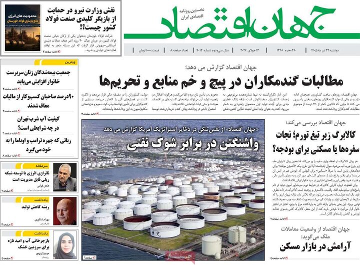 روزنامه‌های اقتصادی ۲۲ تیر