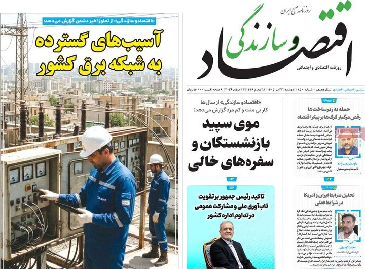 روزنامه‌های اقتصادی ۲۲ تیر