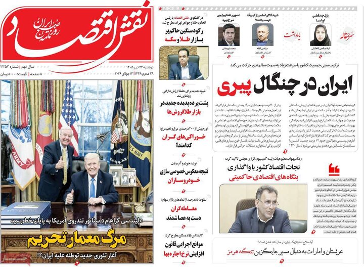 روزنامه‌های اقتصادی ۲۲ تیر