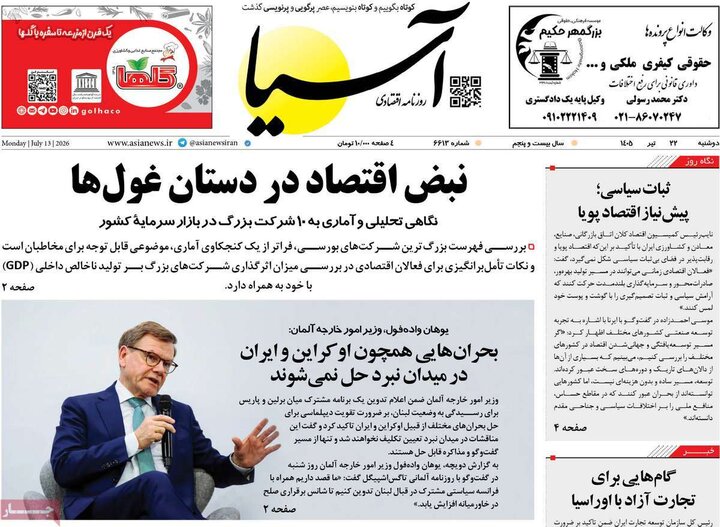 روزنامه‌های اقتصادی ۲۲ تیر