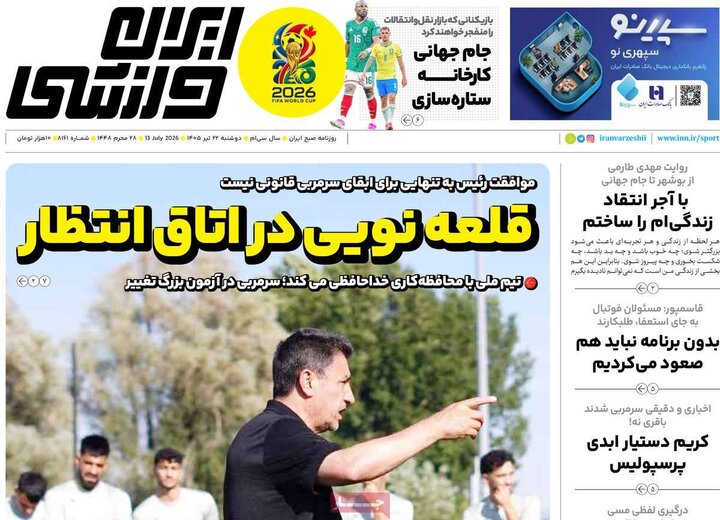 روزنامه‌های ورزشی ۲۲ تیر