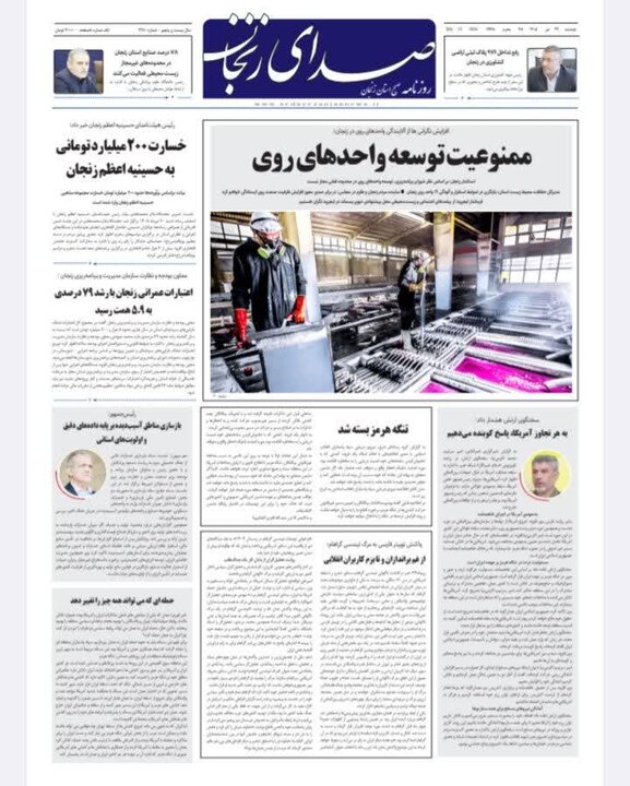 صفحه نخست روزنامه های استان زنجان