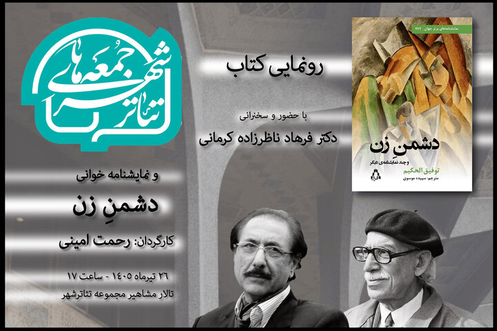 «دشمن زن» در «جمعه‌های تئاتر شهر»؛ سخنرانی استاد تئاتر در تالار مشاهیر