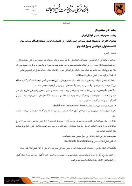 اعتراض مس رفسنجان به برگزاری بازی پلی‌آف لیگ برتر فوتبال