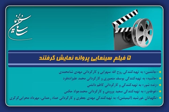 ۵ فیلم سینمایی پروانه نمایش گرفتند؛ از «زندهشور» تا «غوطهور» ۵ فیلم سینمایی پروانه نمایش گرفتند؛ از «زندهشور» تا «غوطهور»