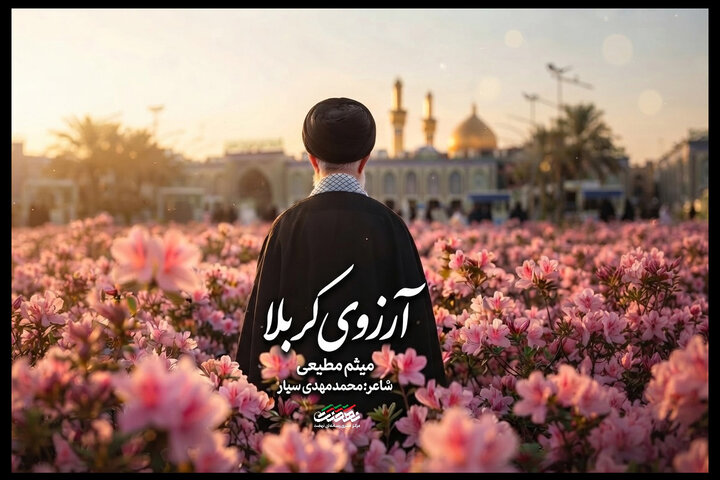 نماهنگ «آرزوی کربلا» منتشر شد؛ تماشای یک بدرقه تصویری نماهنگ «آرزوی کربلا» منتشر شد؛ تماشای یک بدرقه تصویری