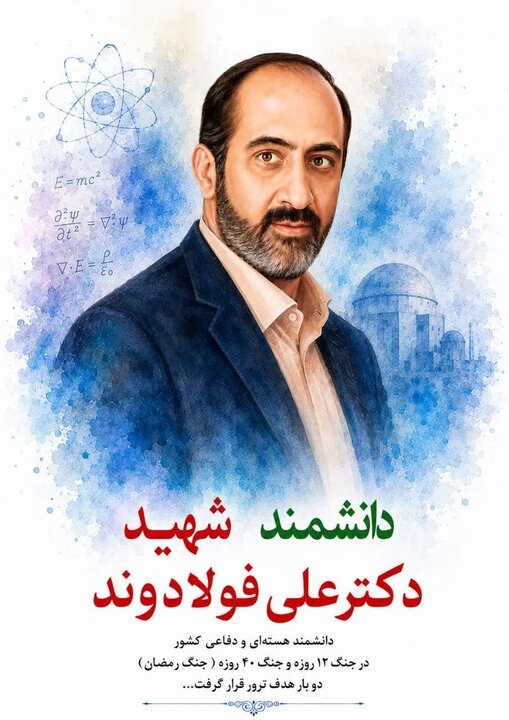 از ترور تا شهادت؛ روایت یکی از معماران فناوریهای نوین دفاعی