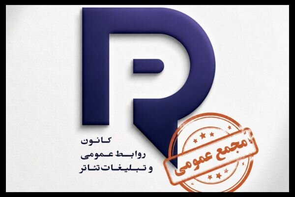 برگزاري مجمع عمومي كانون روابط عمومي و تبليغات تئاتر برگزاري مجمع عمومي كانون روابط عمومي و تبليغات تئاتر