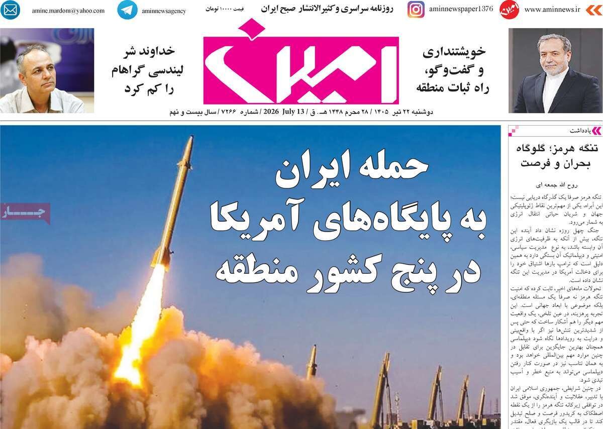 صفحه نخست روزنامه‌های آذربایجان‌شرقی ۲۲ تیر ۱۴۰۵