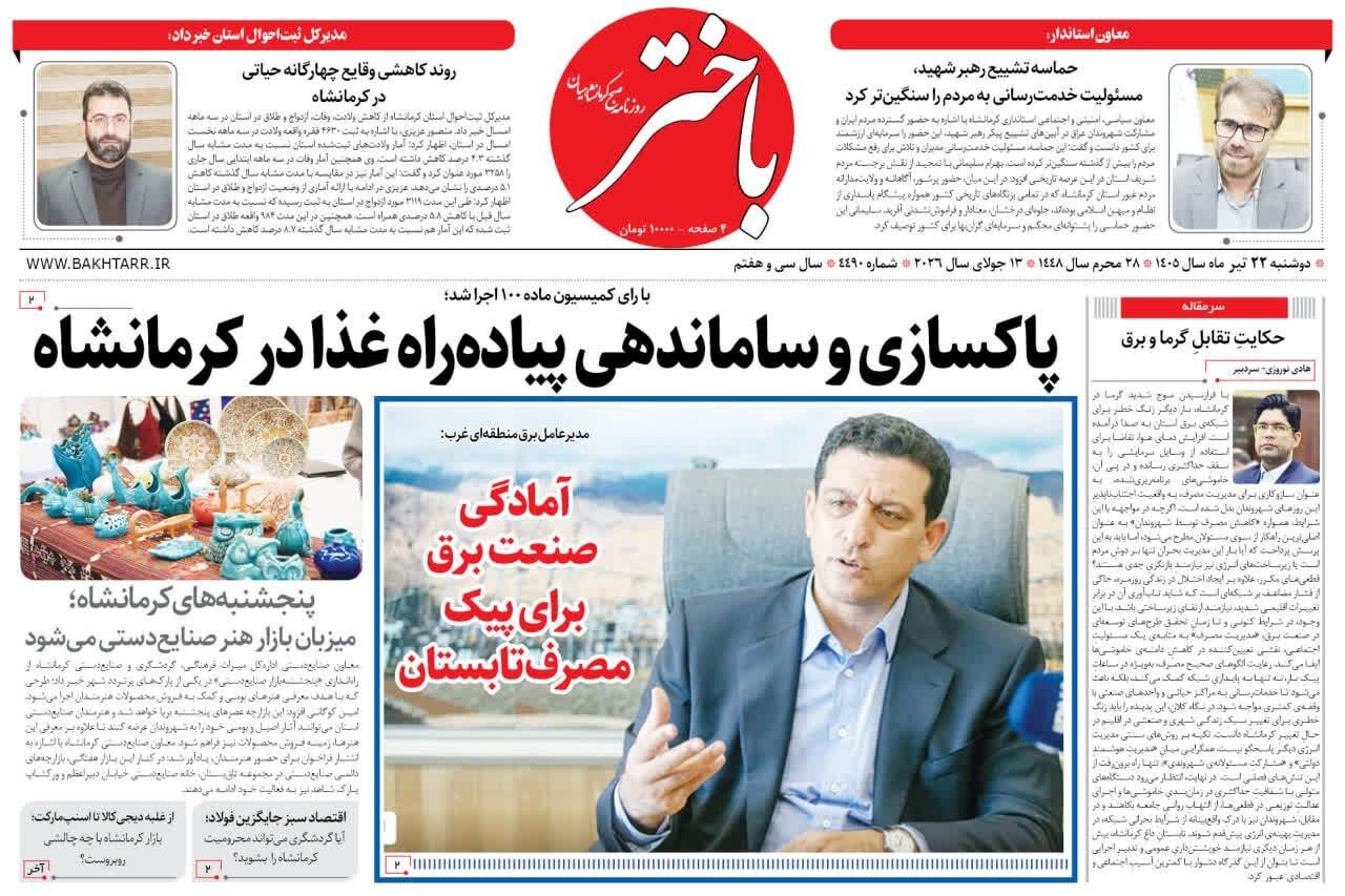 صفحه اول روزنامه‌های کرمانشاه دوشنبه بیست و دومین تیر ماه