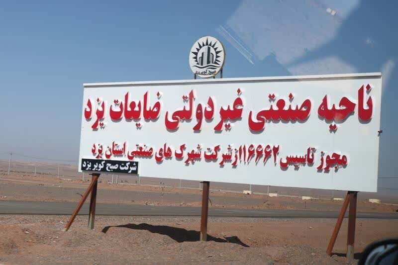 شهرک صنعتی ضایعات یزد تا سه ماه آینده به بهرهبرداری میرسد
