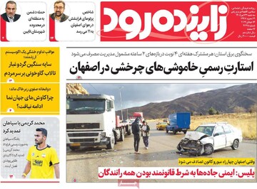 صفحه نخست روزنامه‌های اصفهان سه‌شنبه ۲۳ تیرماه