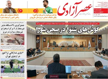 صفحه نخست روزنامه‌های آذربایجان‌شرقی ۲۳ تیر ۱۴۰۵