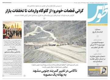 صفحه نخست روزنامه های خراسان رضوی سه شنبه ۲۳ تیرماه
