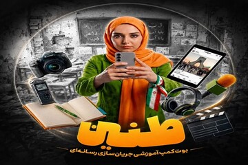 آغاز ثبت‌نام بوت‌کمپ رسانه‌ای طنین ویژه بانوان علاقه‌مند به روایت‌سازی