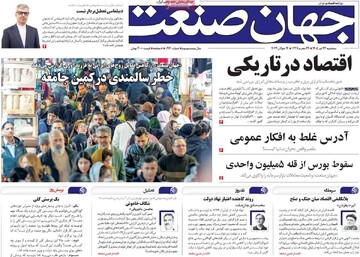 روزنامه‌های اقتصادی سه‌شنبه ۲۳ تیر ۱۴۰۵