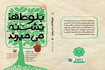 مجموعه نمایشنامه‌ «بلوط‌ها تشنه می‌میرند» منتشر شد