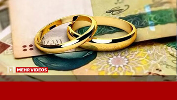 وام ازدواج، هر روز سخت‌تر از دیروز!