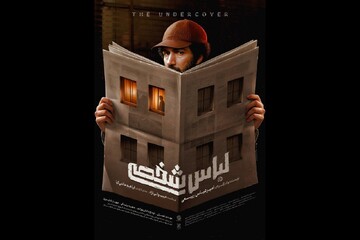 پوستر «لباس شخصی» منتشر شد