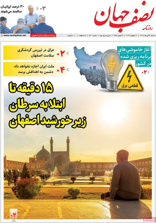 روزنامه‌های اصفهان