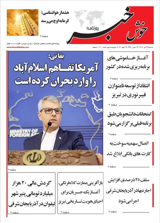 صفحه نخست روزنامه‌های آذربایجان‌شرقی 23 تیر ۱۴۰۵