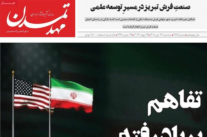 صفحه نخست روزنامه‌های آذربایجان‌شرقی 23 تیر ۱۴۰۵