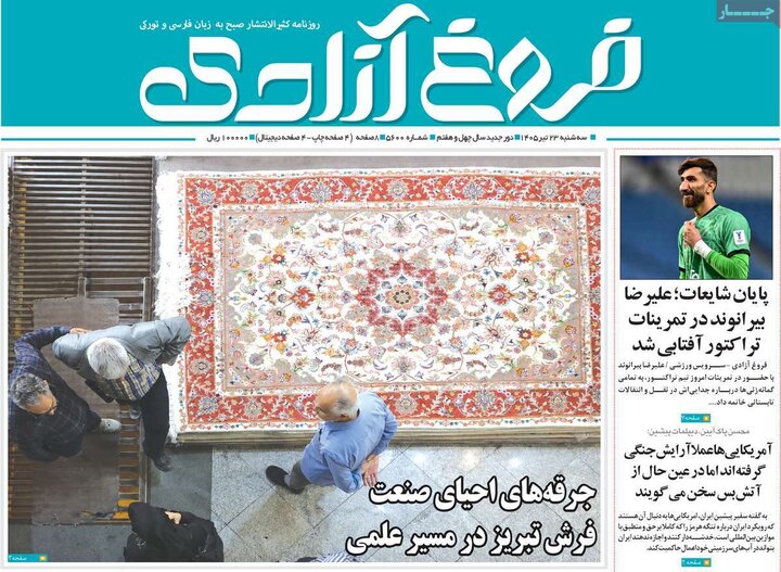 صفحه نخست روزنامه‌های آذربایجان‌شرقی 23 تیر ۱۴۰۵