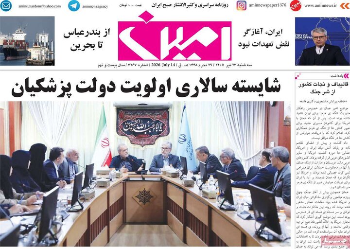 صفحه نخست روزنامه‌های آذربایجان‌شرقی 23 تیر ۱۴۰۵