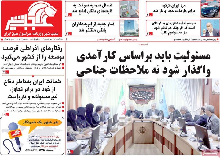 صفحه نخست روزنامه‌های آذربایجان‌شرقی 23 تیر ۱۴۰۵
