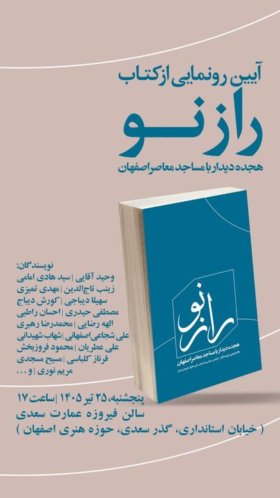 راز نو؛ نخستین روایت جمعی از میراث معماری معاصر مساجد اصفهان منتشر شد