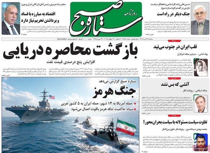 روزنامه‌های صبح سه‌شنبه ۲۳ تیر ۱۴۰۵