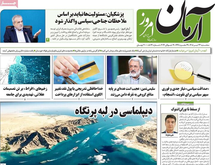 روزنامه‌های صبح سه‌شنبه ۲۳ تیر ۱۴۰۵
