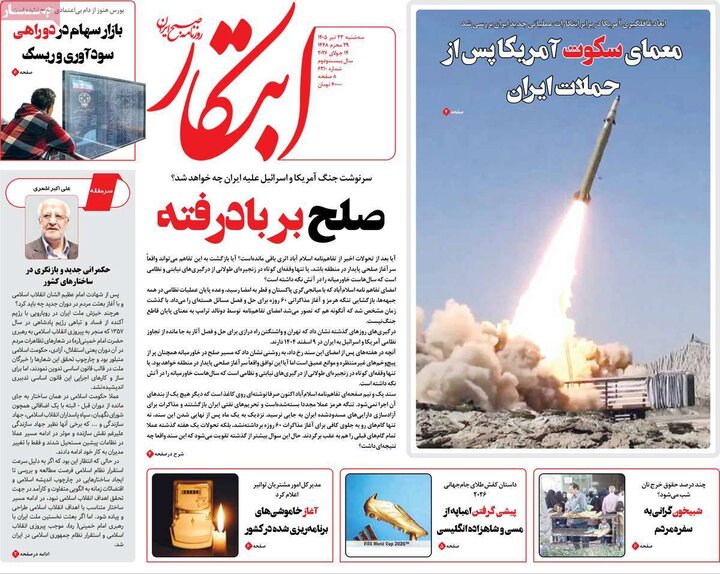 روزنامه‌های صبح سه‌شنبه ۲۳ تیر ۱۴۰۵