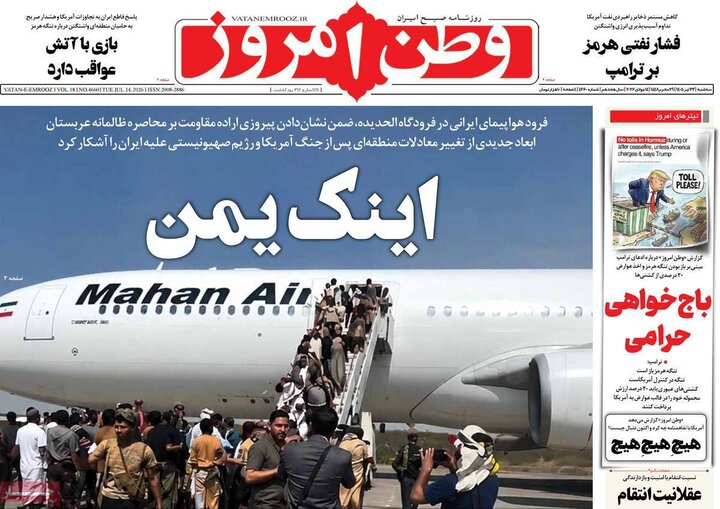 روزنامه‌های صبح سه‌شنبه ۲۳ تیر ۱۴۰۵