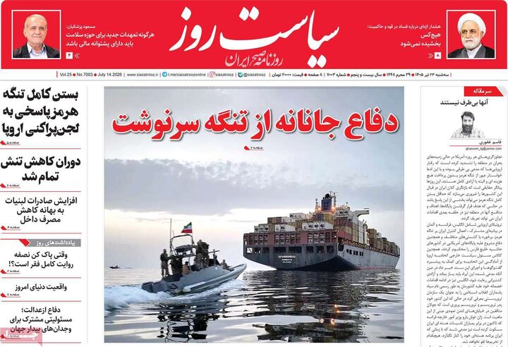 روزنامه‌های صبح سه‌شنبه ۲۳ تیر ۱۴۰۵