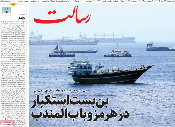 روزنامه‌های صبح سه‌شنبه ۲۳ تیر ۱۴۰۵