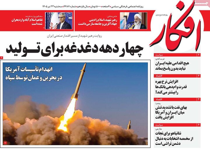 روزنامه‌های صبح سه‌شنبه ۲۳ تیر ۱۴۰۵