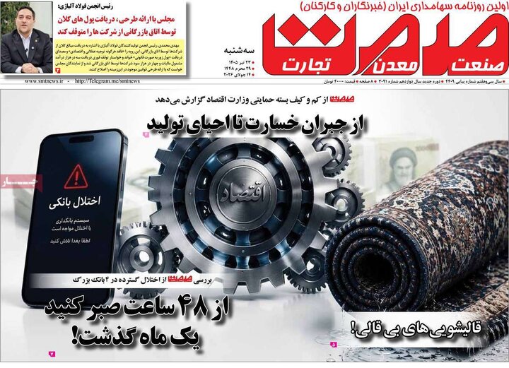 روزنامه‌های صبح سه‌شنبه ۲۳ تیر ۱۴۰۵