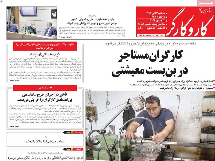 روزنامه‌های صبح سه‌شنبه ۲۳ تیر ۱۴۰۵