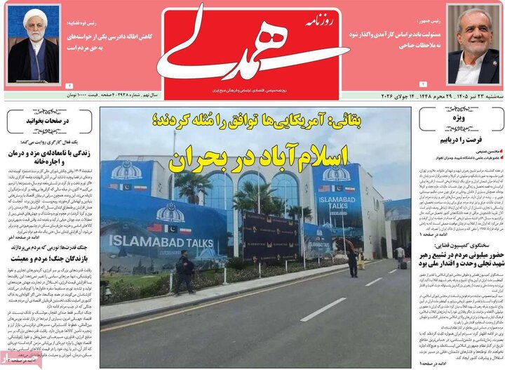 روزنامه‌های صبح سه‌شنبه ۲۳ تیر ۱۴۰۵