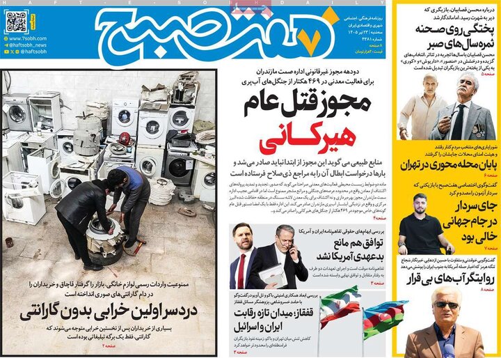 روزنامه‌های صبح سه‌شنبه ۲۳ تیر ۱۴۰۵