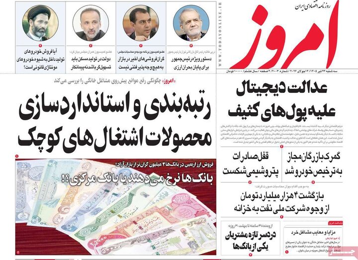 روزنامه های اقتصادی 23 تیر