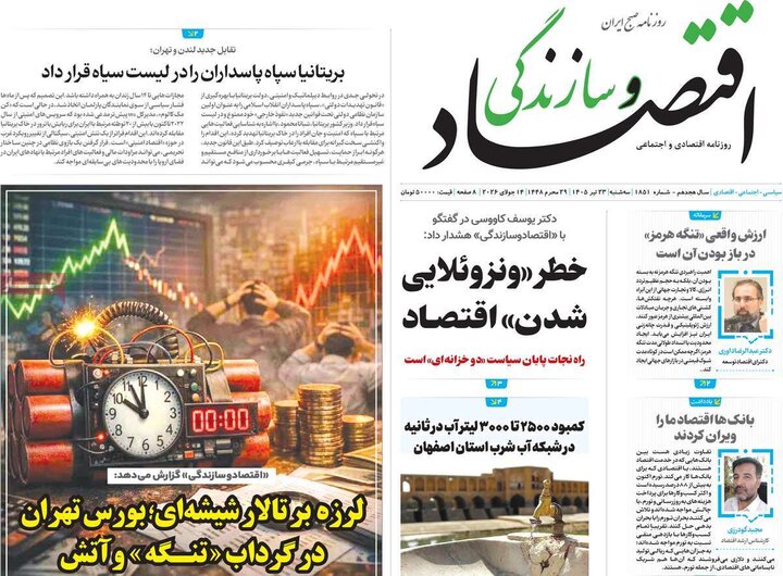 روزنامه های اقتصادی 23 تیر