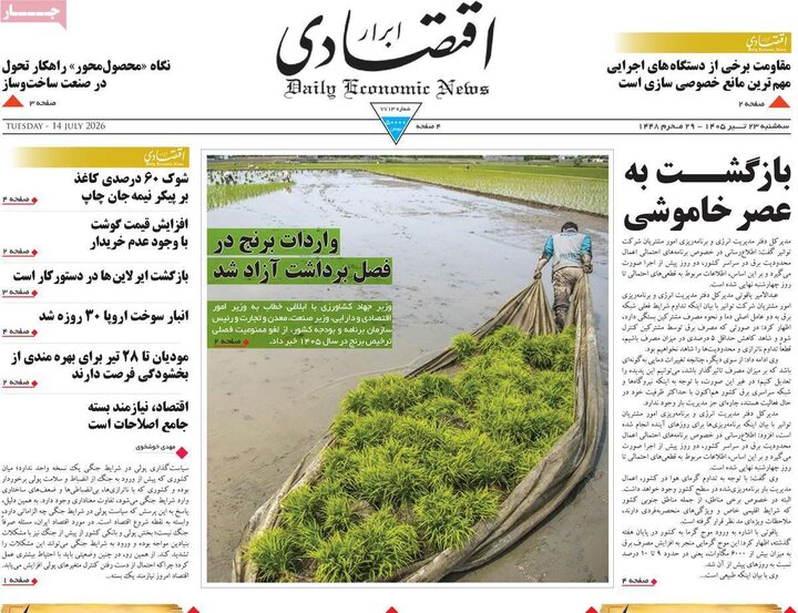 روزنامه های اقتصادی 23 تیر