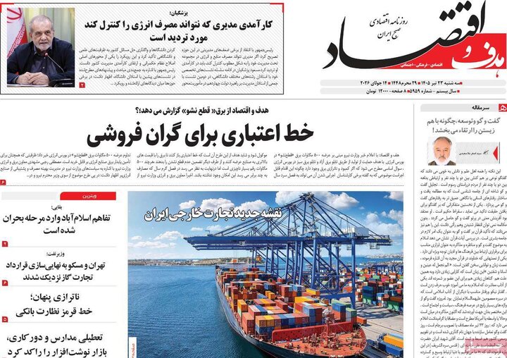 روزنامه های اقتصادی 23 تیر