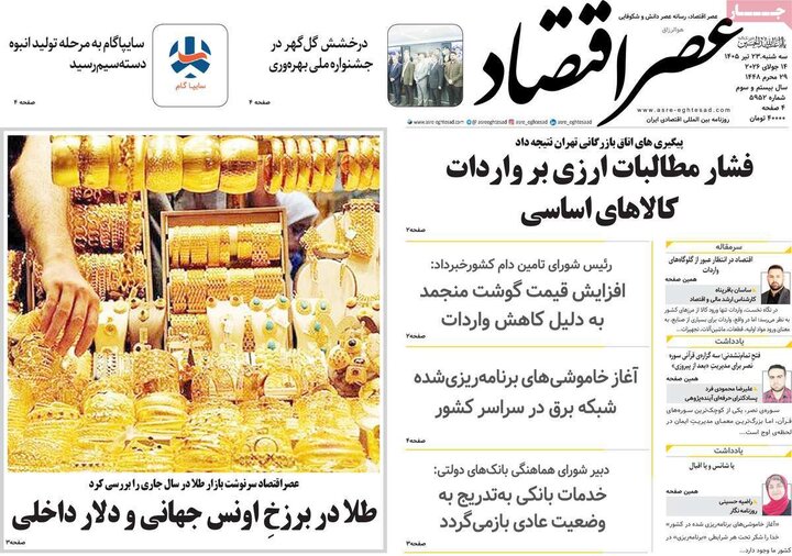 روزنامه های اقتصادی 23 تیر