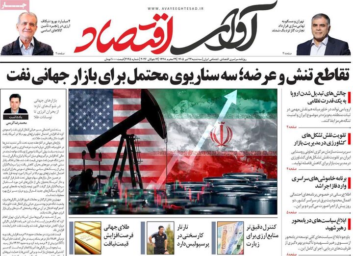 روزنامه های اقتصادی 23 تیر