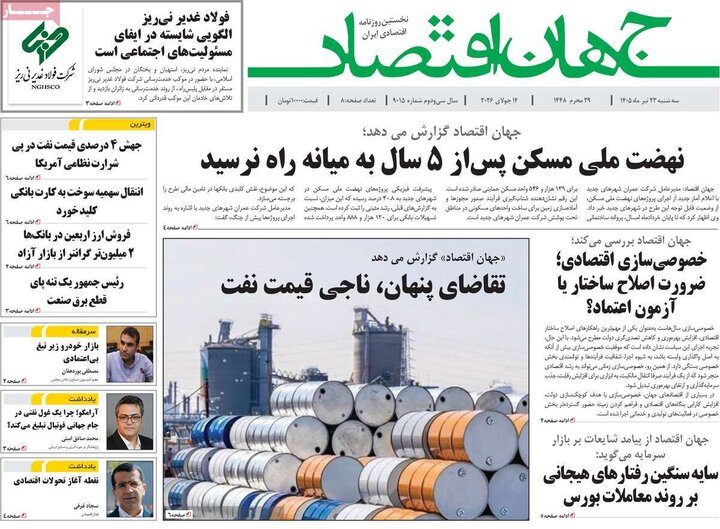 روزنامه های اقتصادی 23 تیر